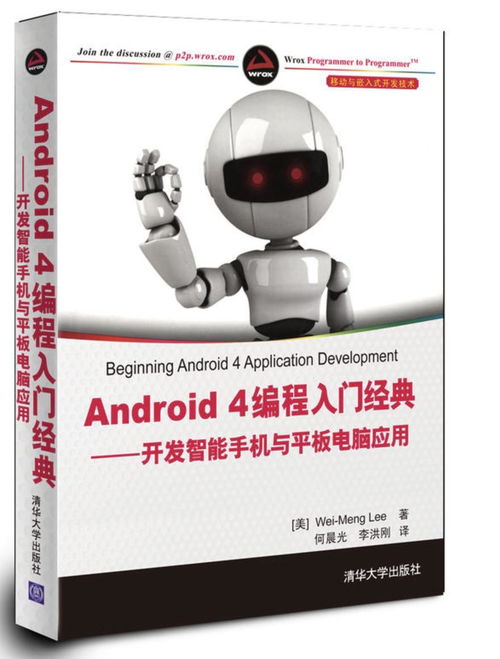 Android 4編程入門經(jīng)典 從零開始開發(fā)智能手機與平板電腦應用